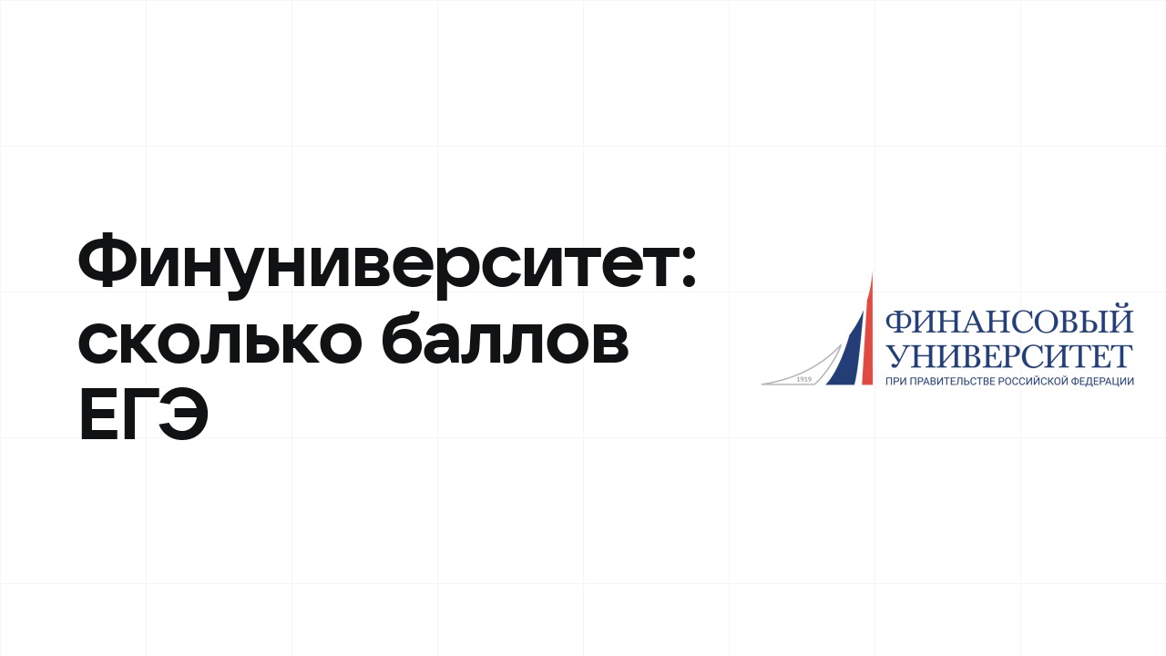 Финансовый университет по олимпиаде: сколько баллов ЕГЭ нужно, чтобы подтвердить диплом