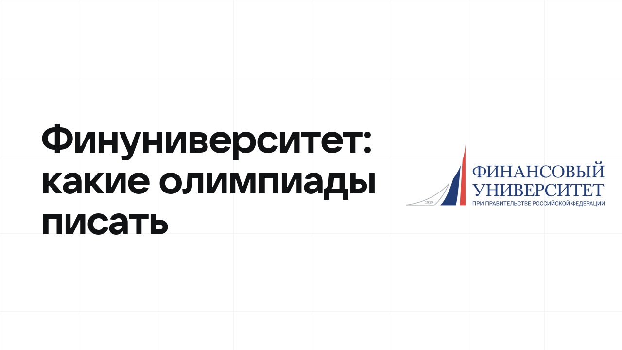Олимпиады для поступления в Финансовый университет: какие писать в 10 и 11 классе
