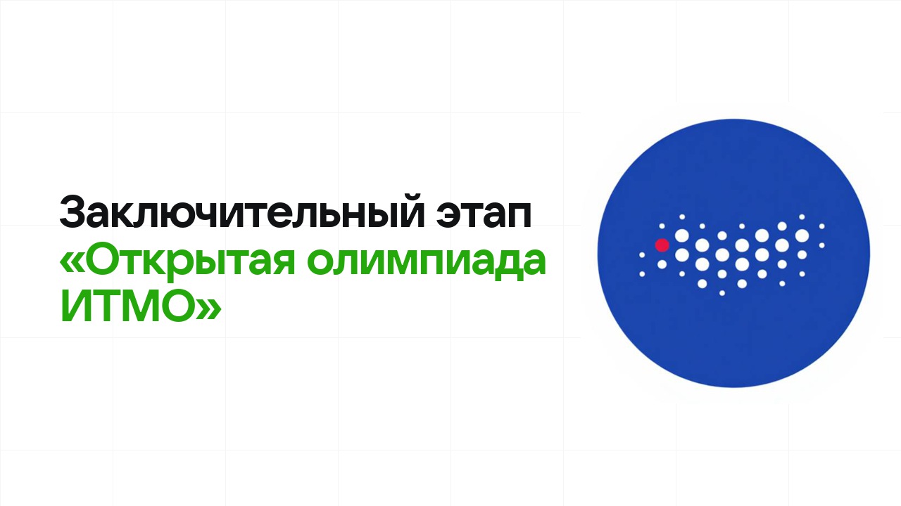Заключительный этап олимпиады «Открытая олимпиада ИТМО»: как готовиться, чтобы взять диплом