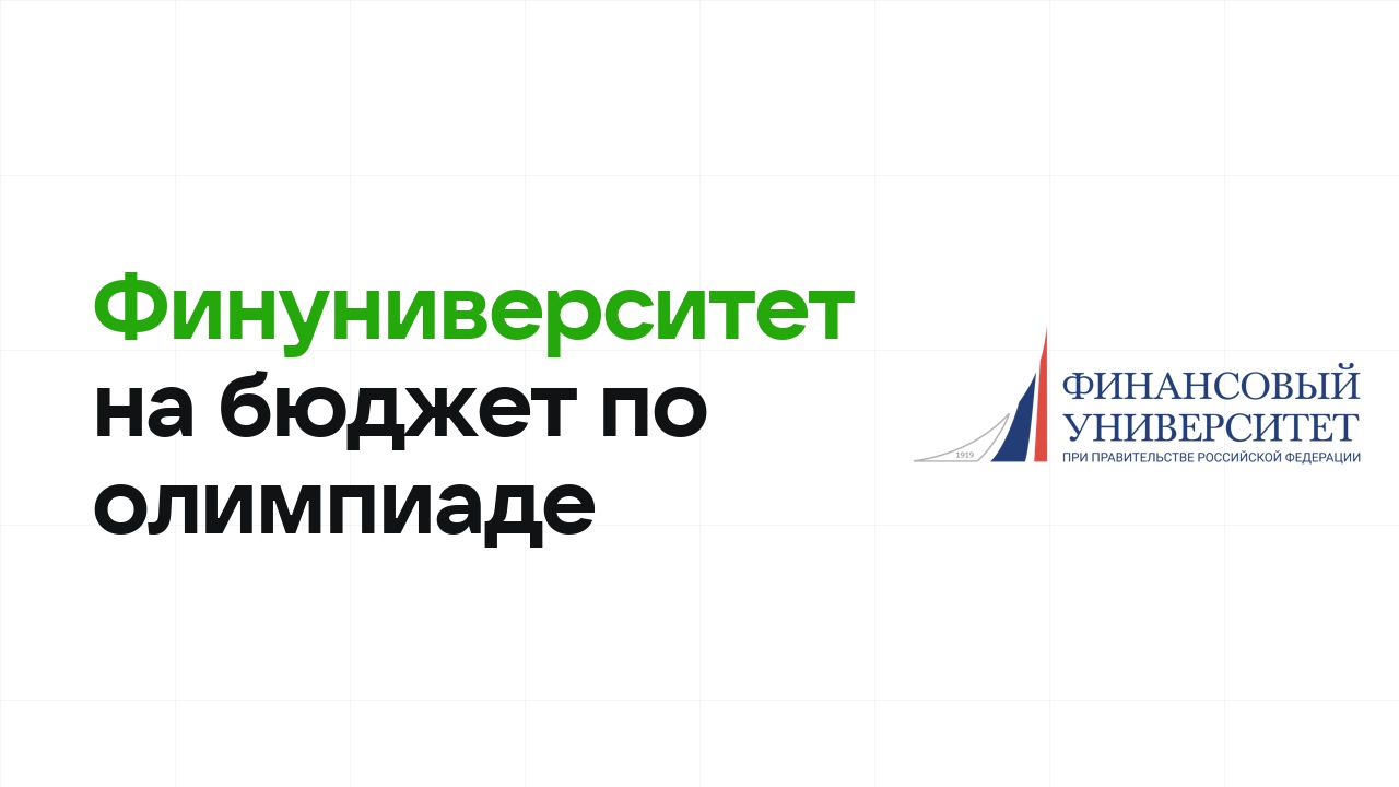 Финансовый университет на бюджет по олимпиаде: как это работает в 2026 году