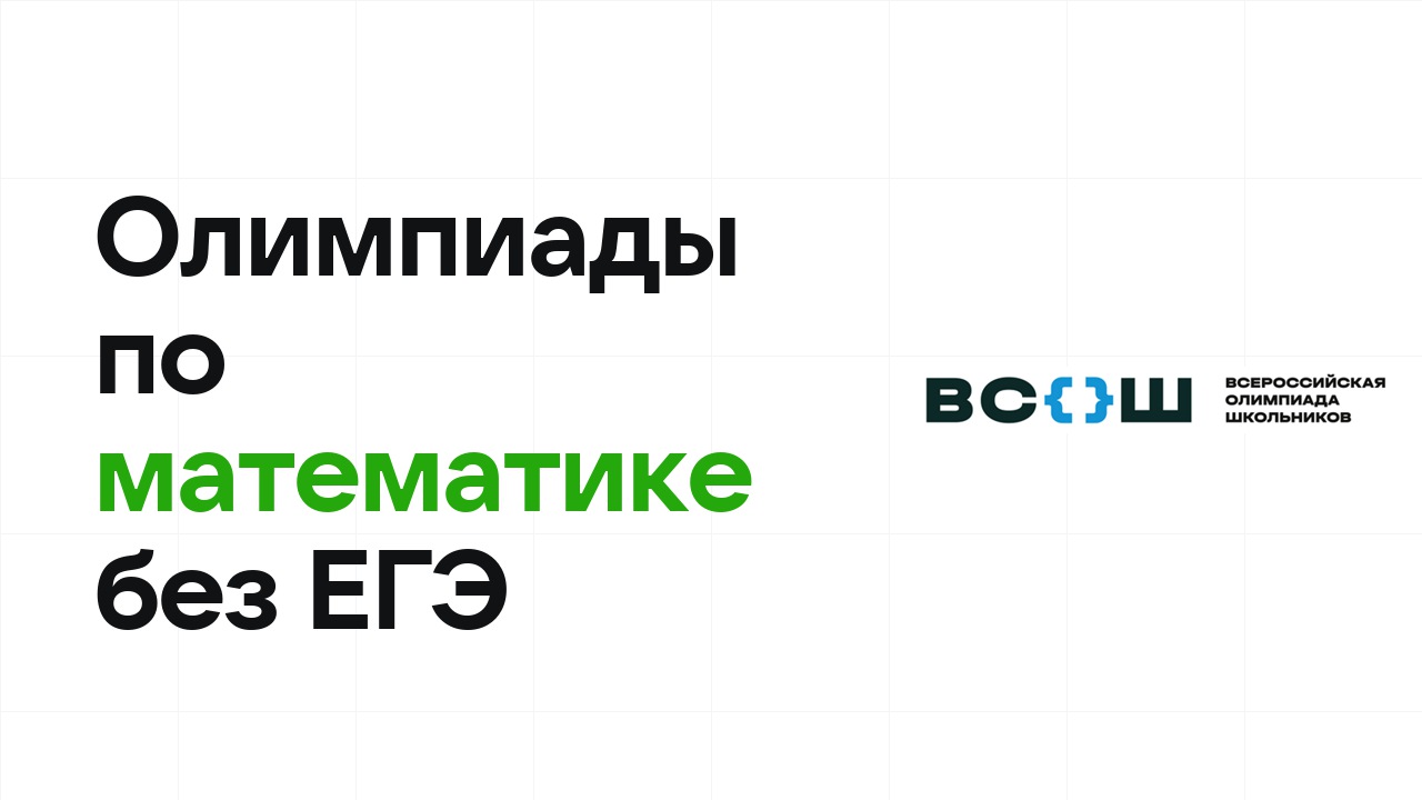 Олимпиады по математике, которые дают поступление в вуз без ЕГЭ