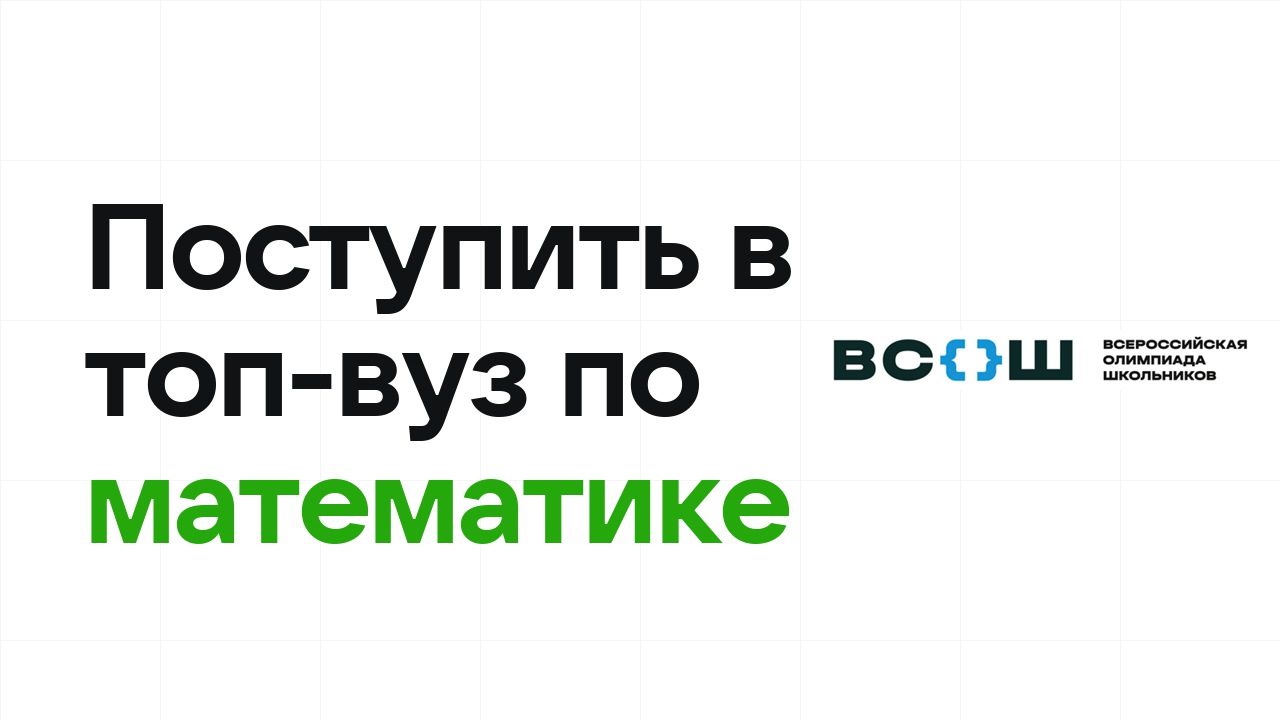 Как поступить в топ-вуз по математике через олимпиады: пошаговый план