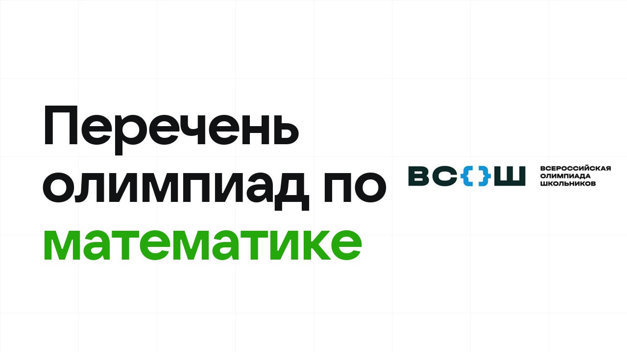 Перечневые олимпиады по математике 2026/27: список и уровни