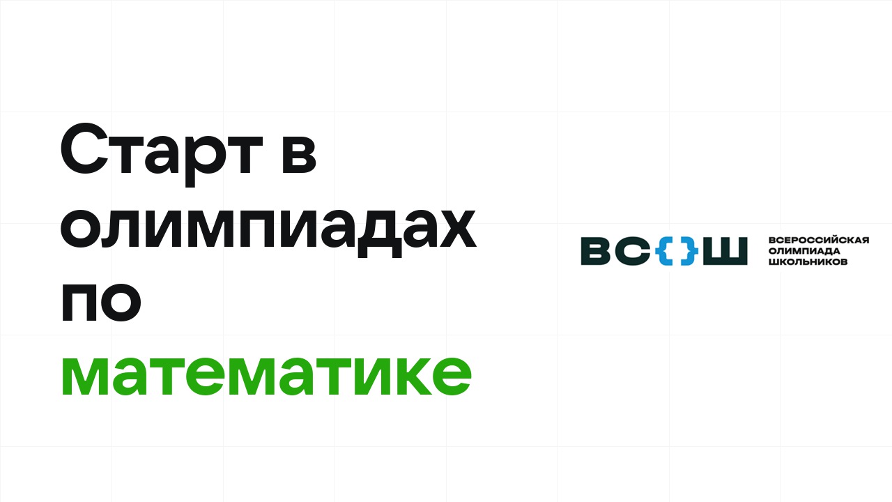 С чего начать олимпиады по математике: план для новичка