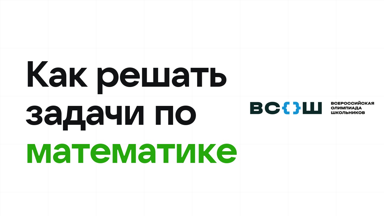 Как научиться решать олимпиадные задачи по математике