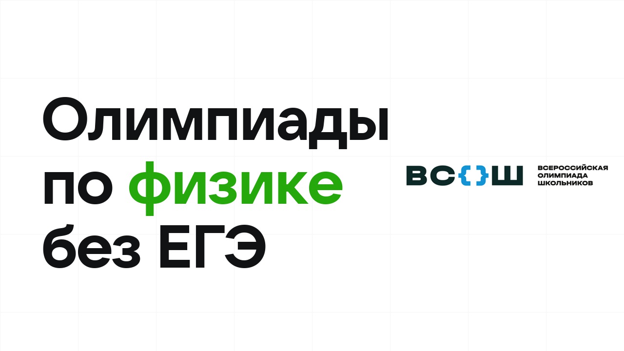 Олимпиады по физике, которые дают поступление в вуз без ЕГЭ