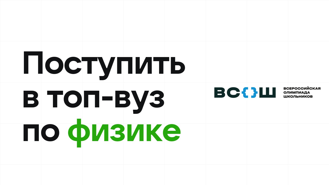 Как поступить в топ-вуз по физике через олимпиады: пошаговый план