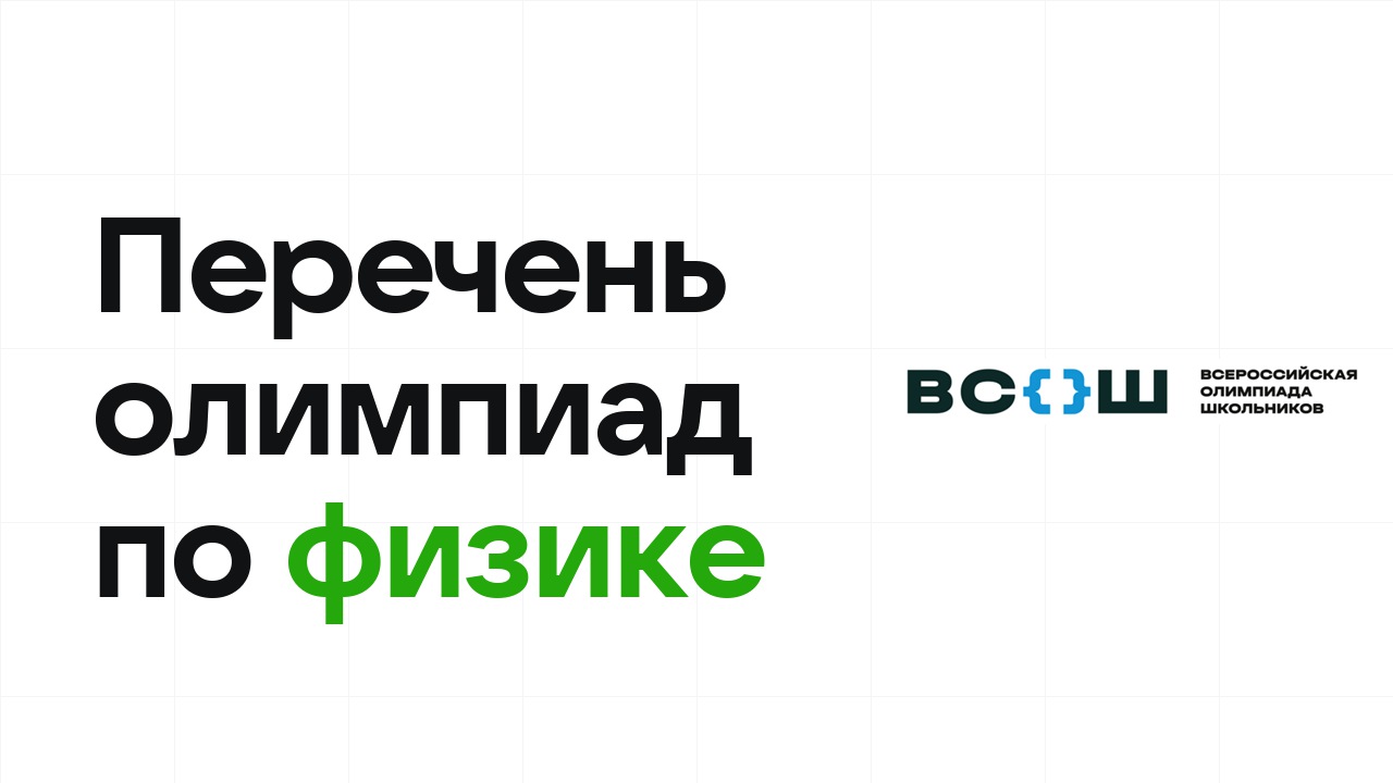 Перечневые олимпиады по физике 2026/27: список и уровни
