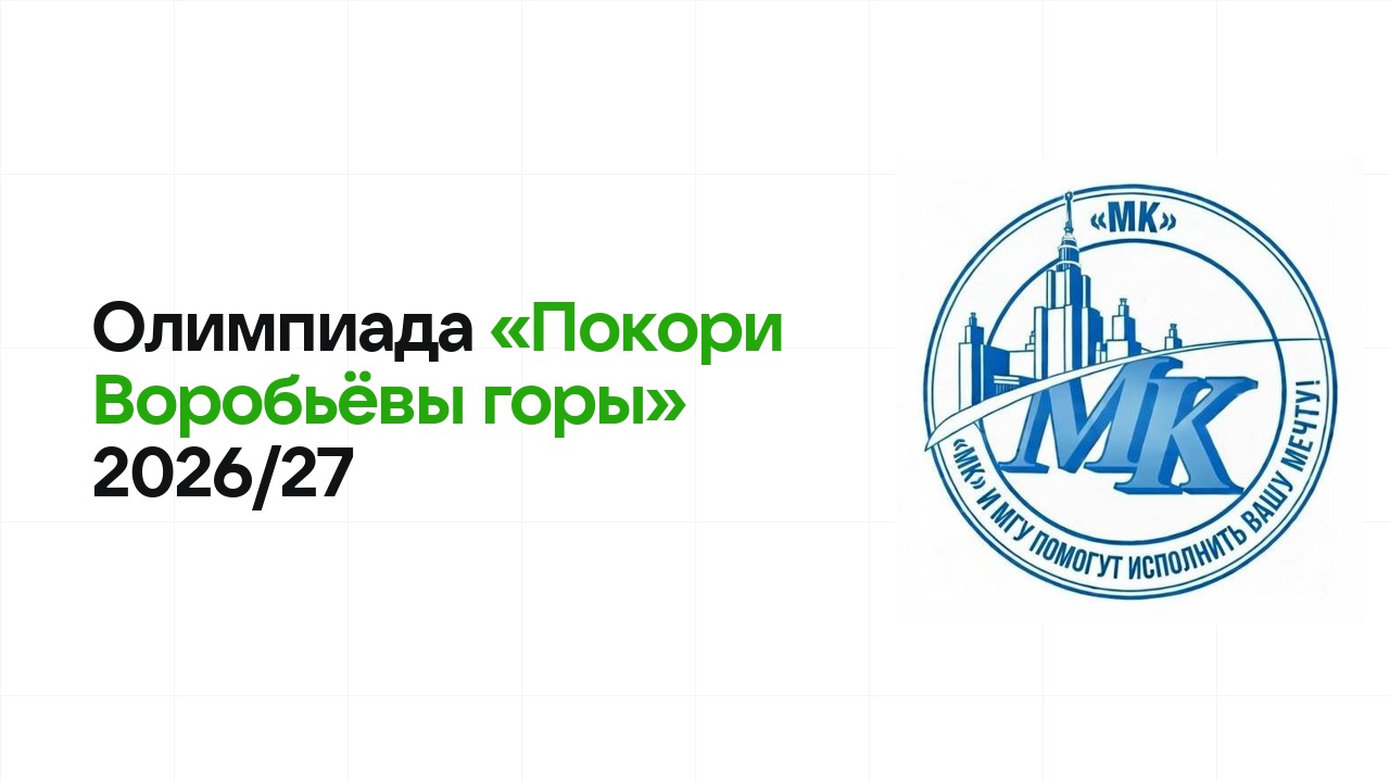 Олимпиада «Покори Воробьёвы горы» 2026/27: сроки, формат туров и какие льготы даёт диплом