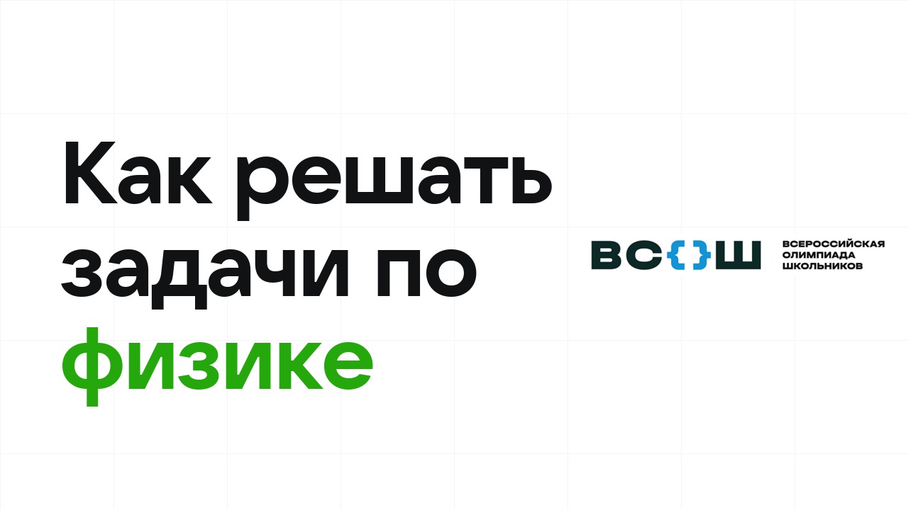 Как научиться решать олимпиадные задачи по физике
