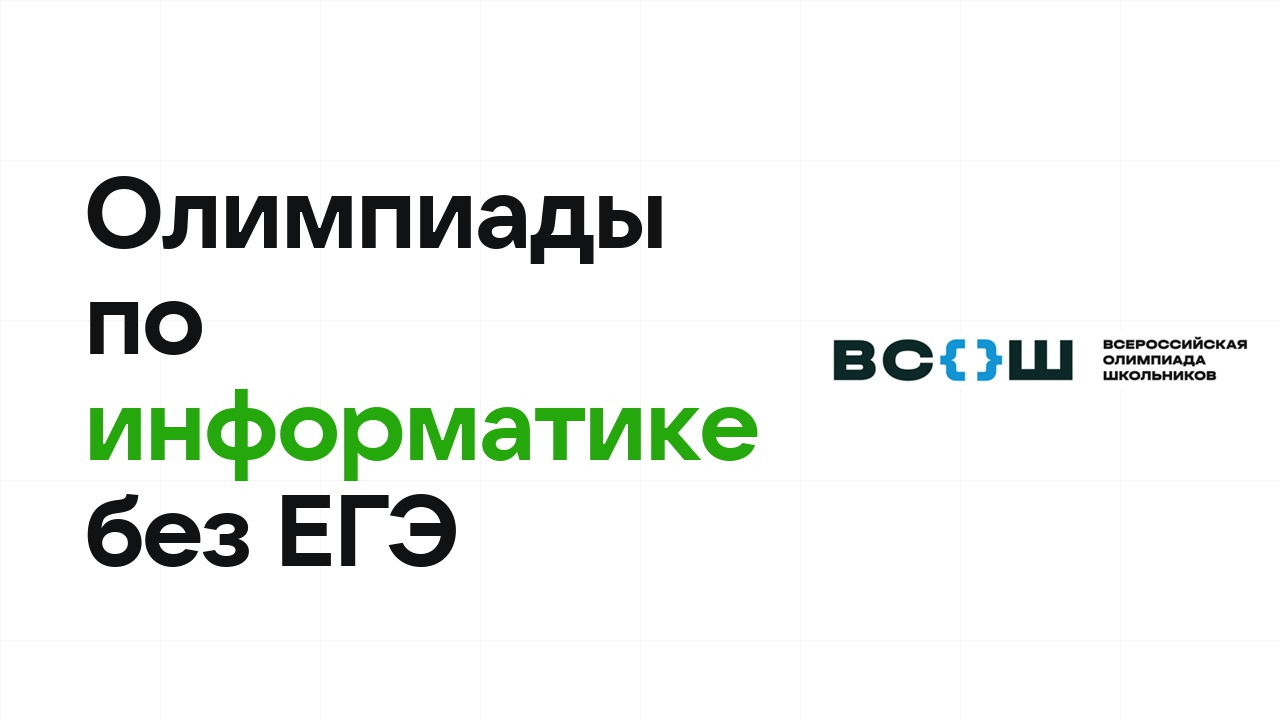 Олимпиады по информатике, которые дают поступление в вуз без ЕГЭ