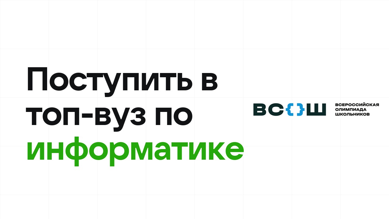 Как поступить в топ-вуз по информатике через олимпиады: пошаговый план