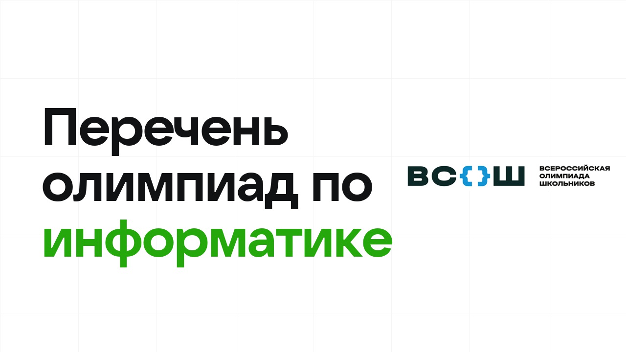 Перечневые олимпиады по информатике 2026/27: список и уровни