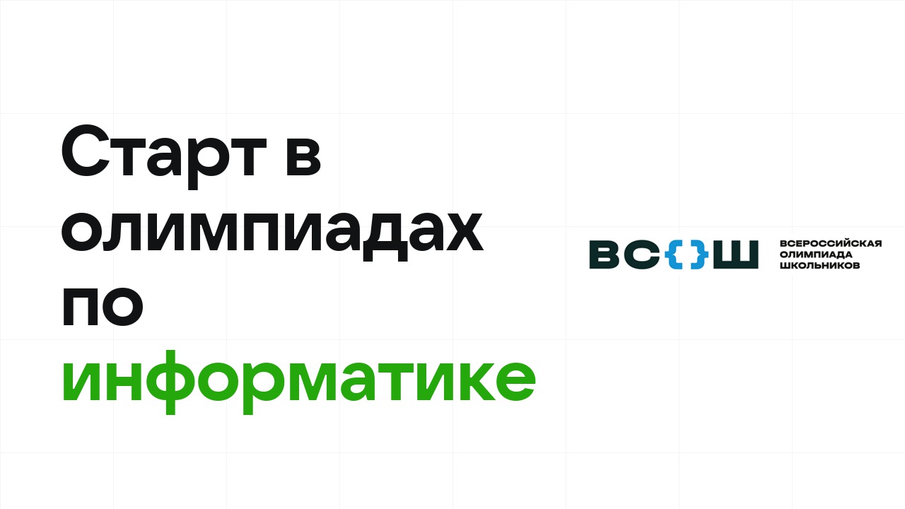 С чего начать олимпиады по информатике: план для новичка