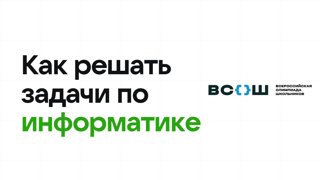 Как научиться решать олимпиадные задачи по информатике