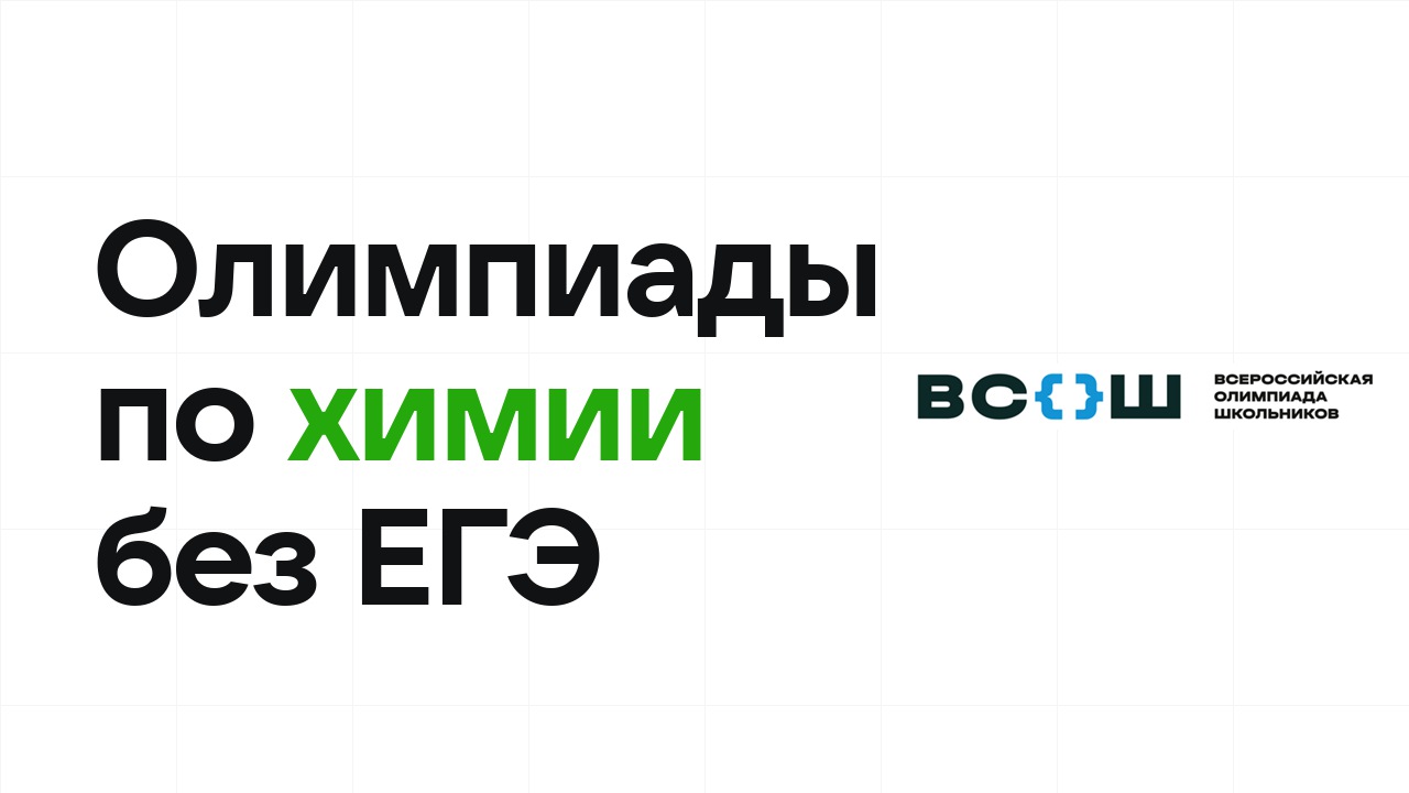 Олимпиады по химии, которые дают поступление в вуз без ЕГЭ