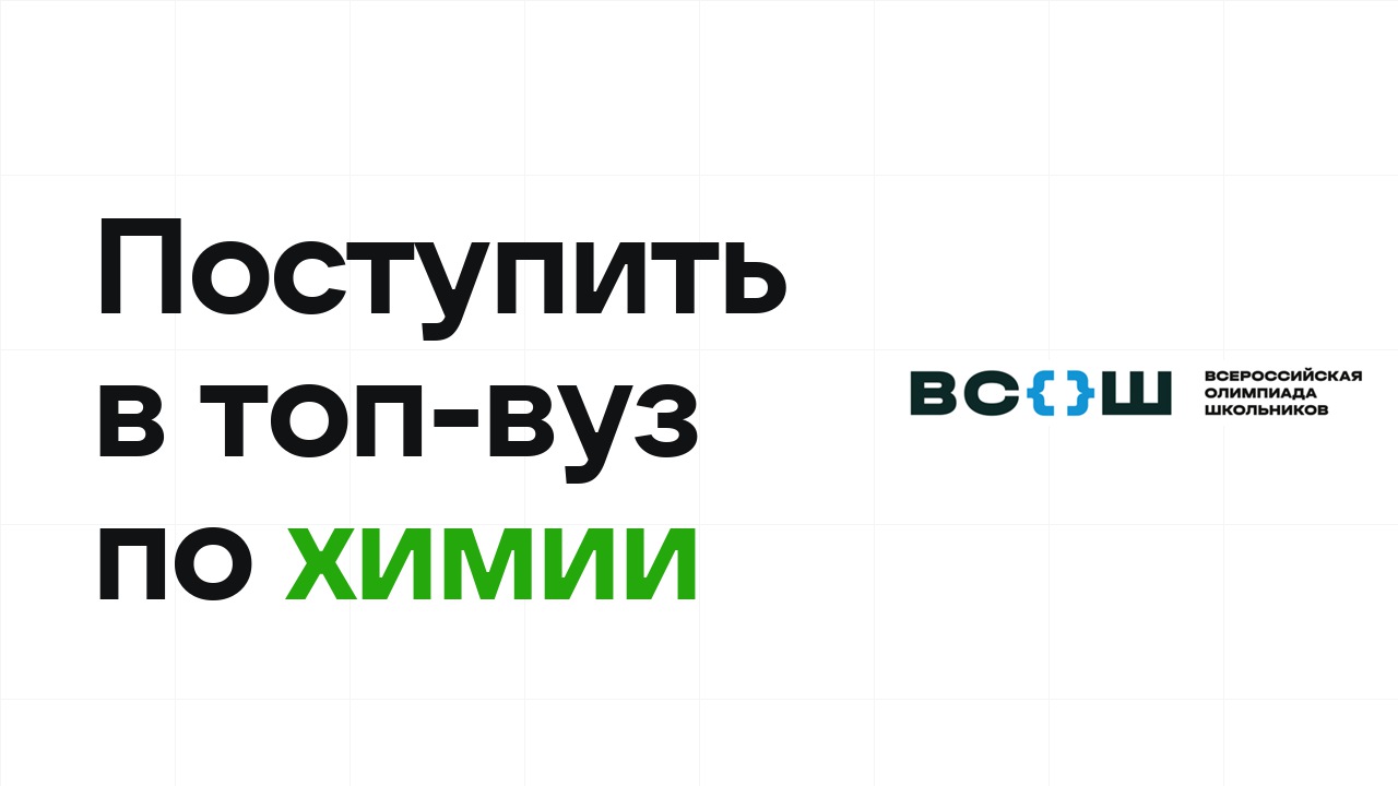 Как поступить в топ-вуз по химии через олимпиады: пошаговый план