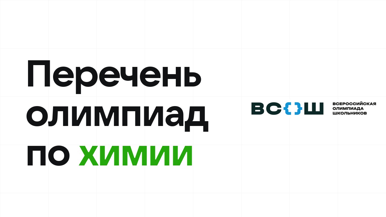 Перечневые олимпиады по химии 2026/27: список и уровни