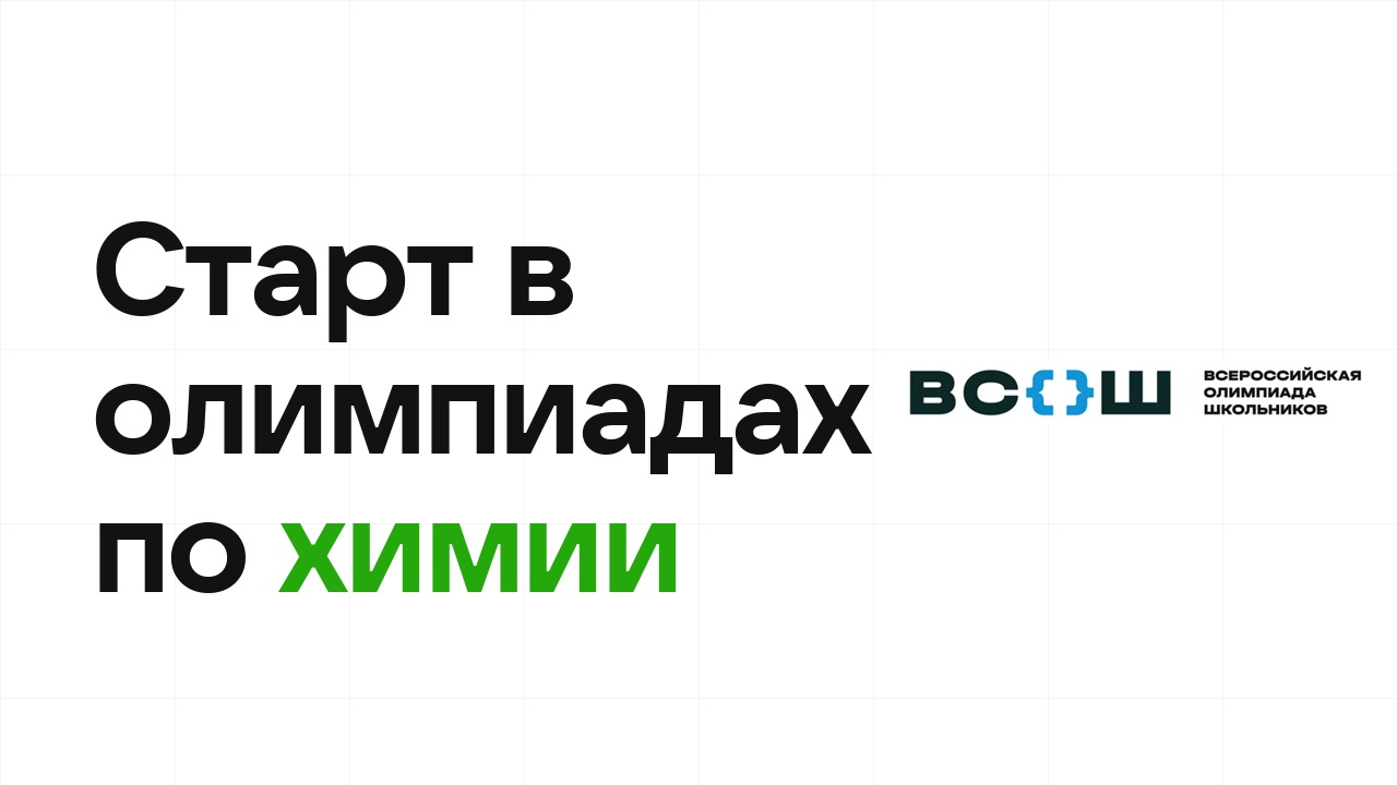 С чего начать олимпиады по химии: план для новичка