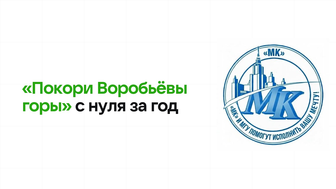 Как подготовиться к олимпиаде «Покори Воробьёвы горы» с нуля и успеть за один год