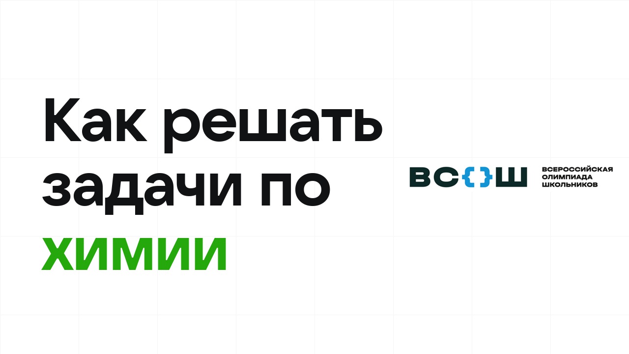 Как научиться решать олимпиадные задачи по химии