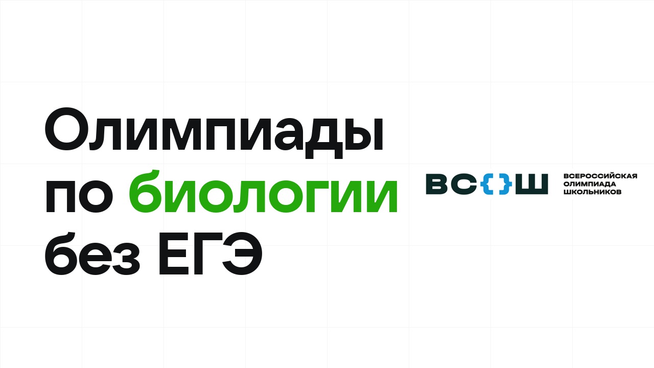 Олимпиады по биологии, которые дают поступление в вуз без ЕГЭ