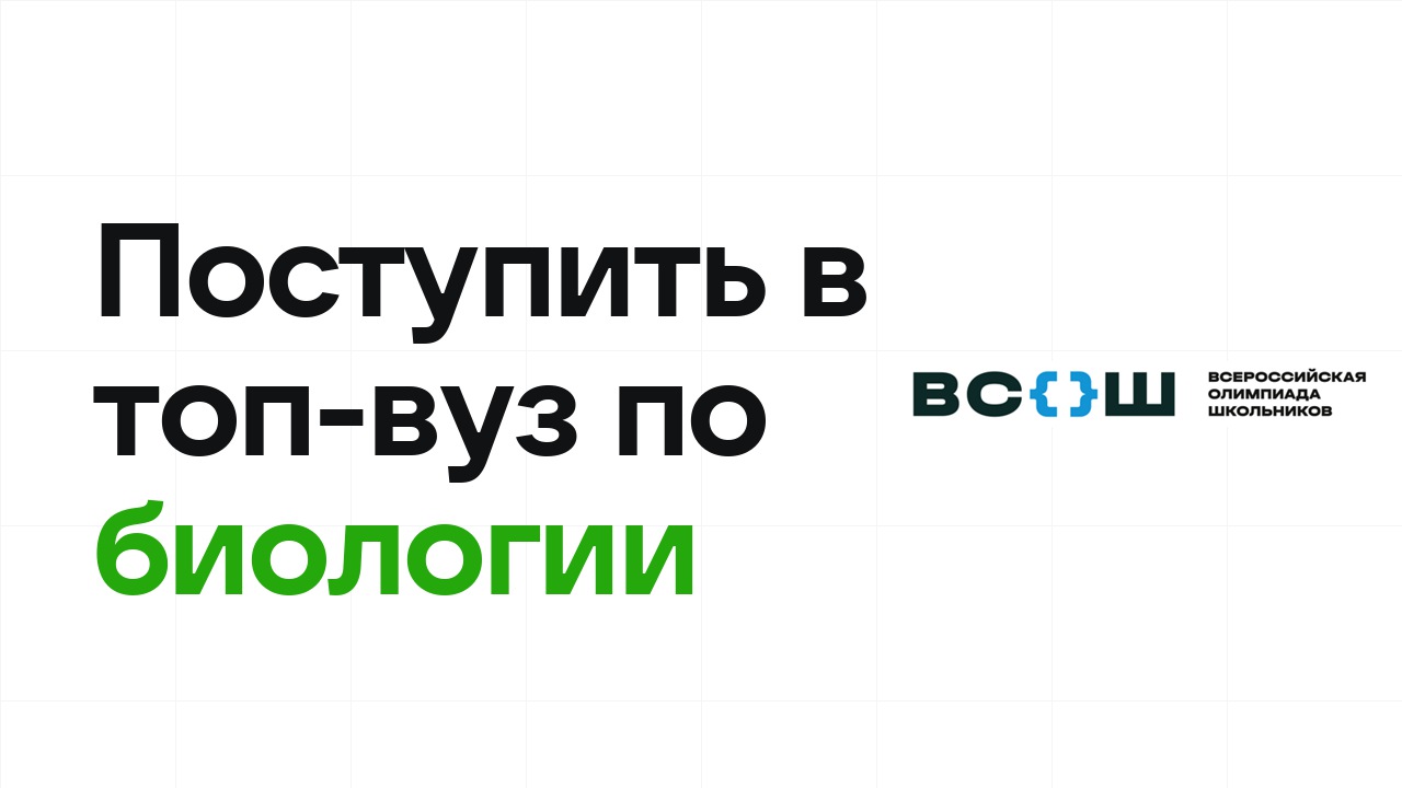 Как поступить в топ-вуз по биологии через олимпиады: пошаговый план