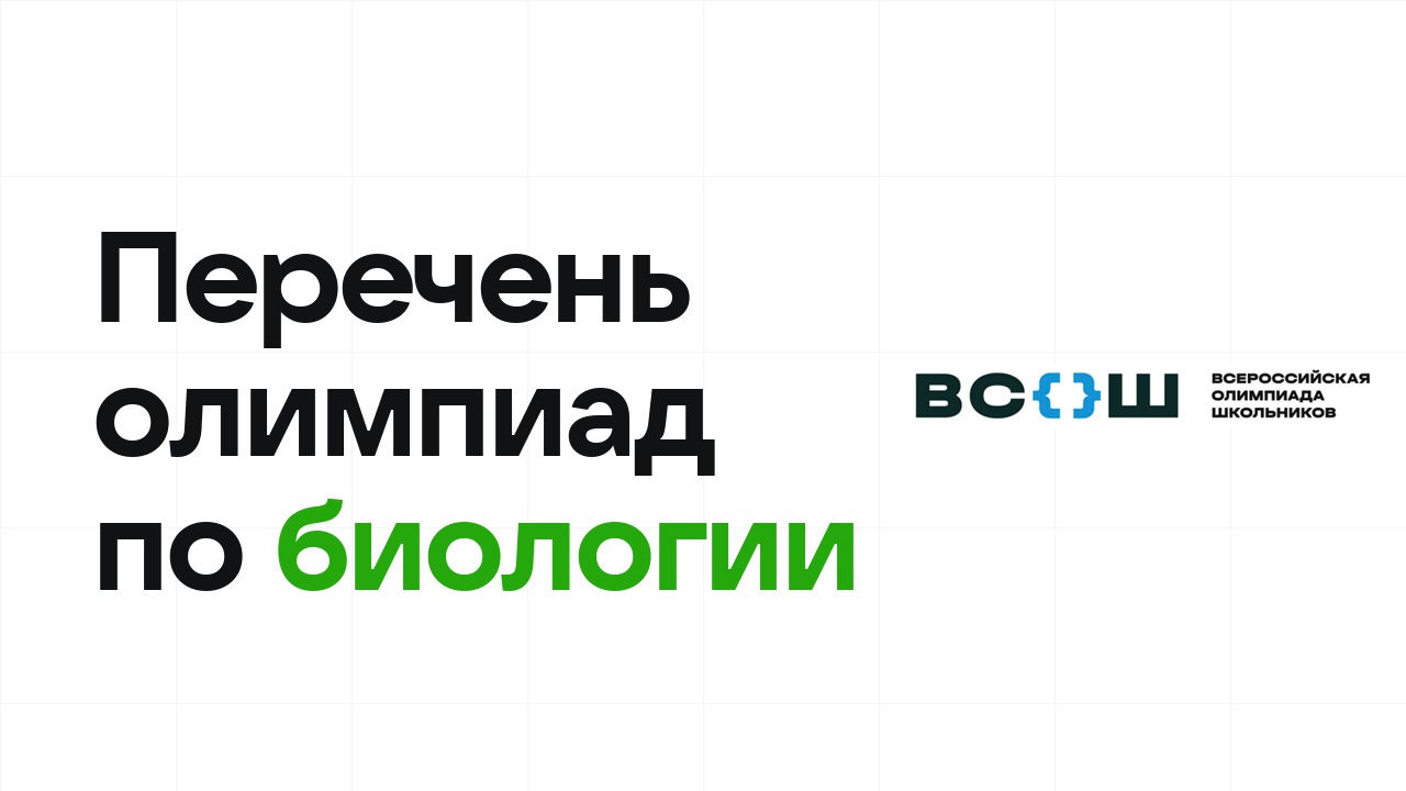 Перечневые олимпиады по биологии 2026/27: список и уровни