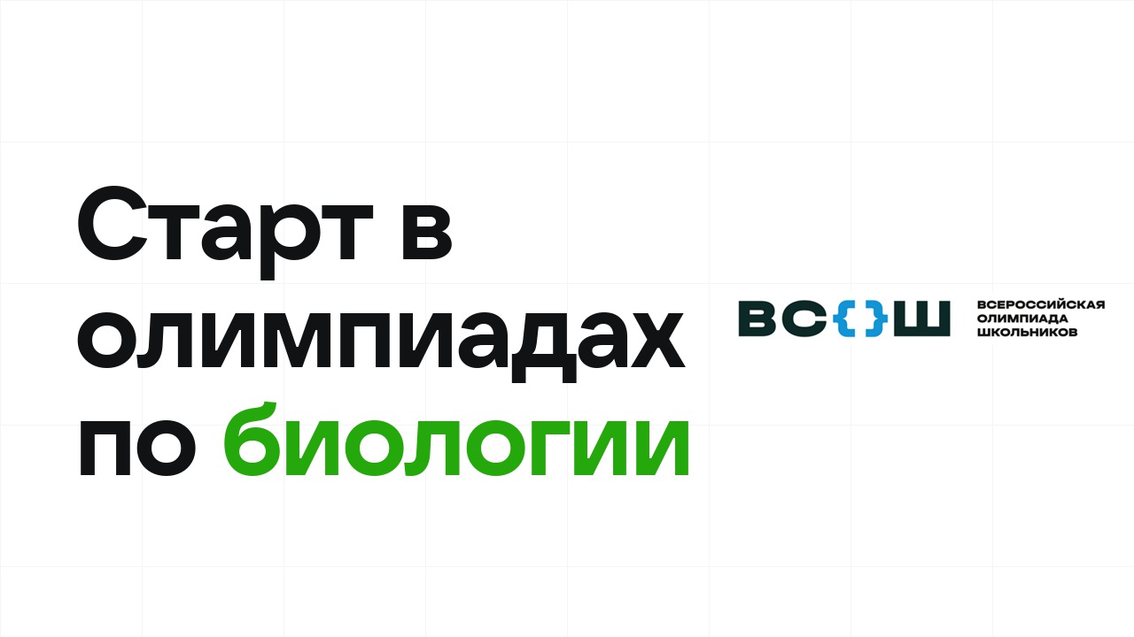 С чего начать олимпиады по биологии: план для новичка