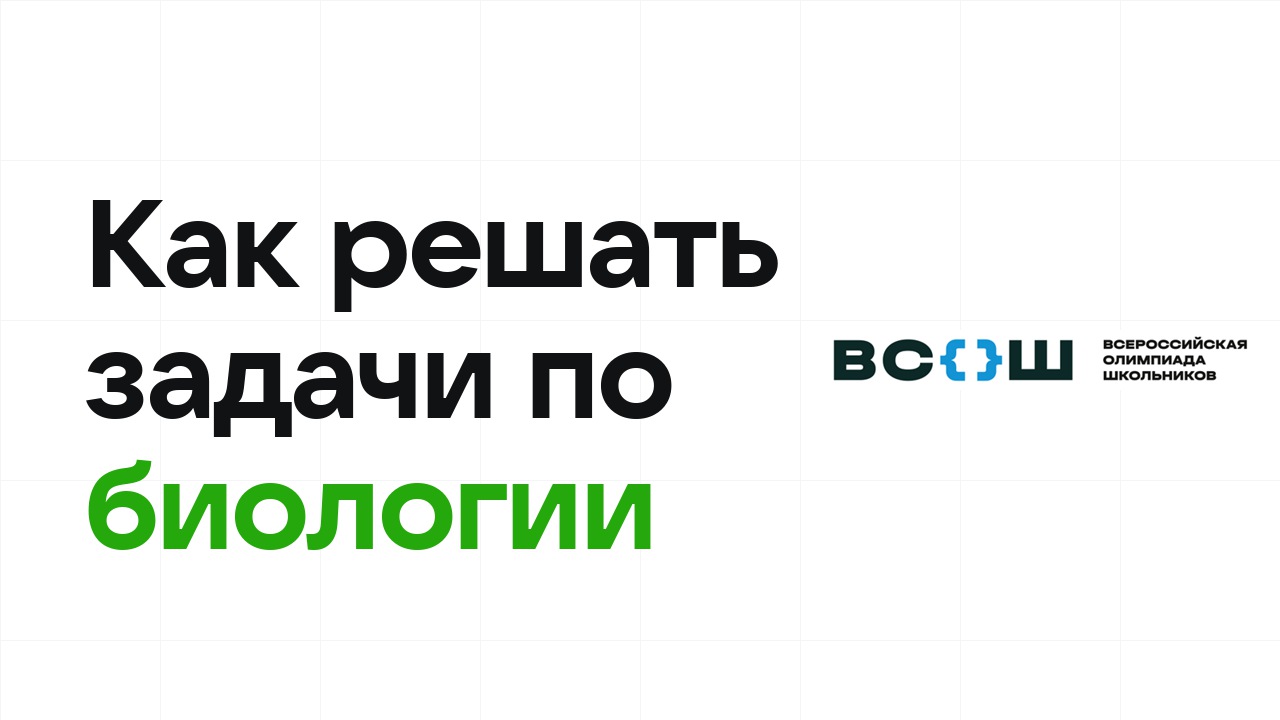 Как научиться решать олимпиадные задачи по биологии