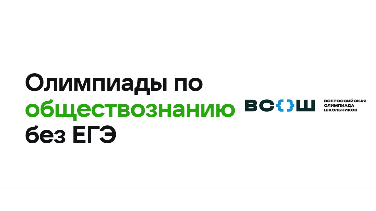 Олимпиады по обществознанию, которые дают поступление в вуз без ЕГЭ
