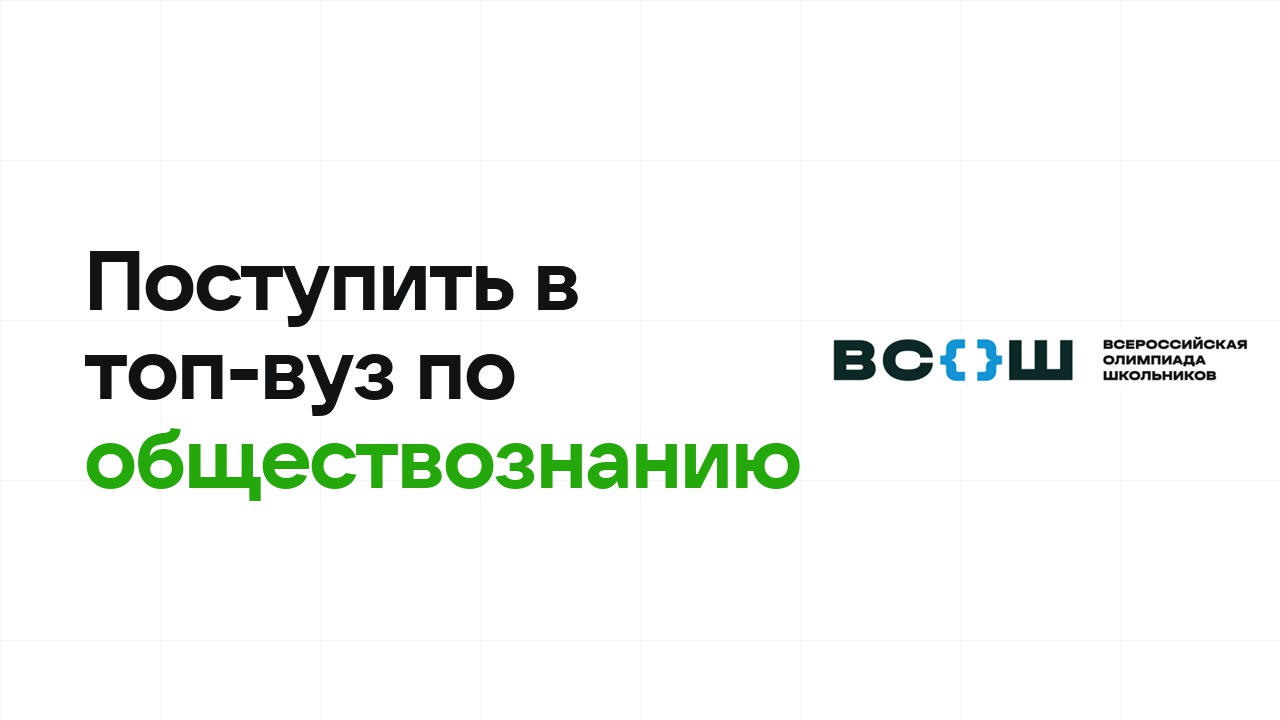 Как поступить в топ-вуз по обществознанию через олимпиады: пошаговый план