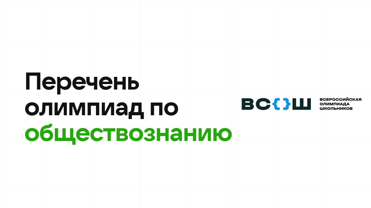 Перечневые олимпиады по обществознанию 2026/27: список и уровни