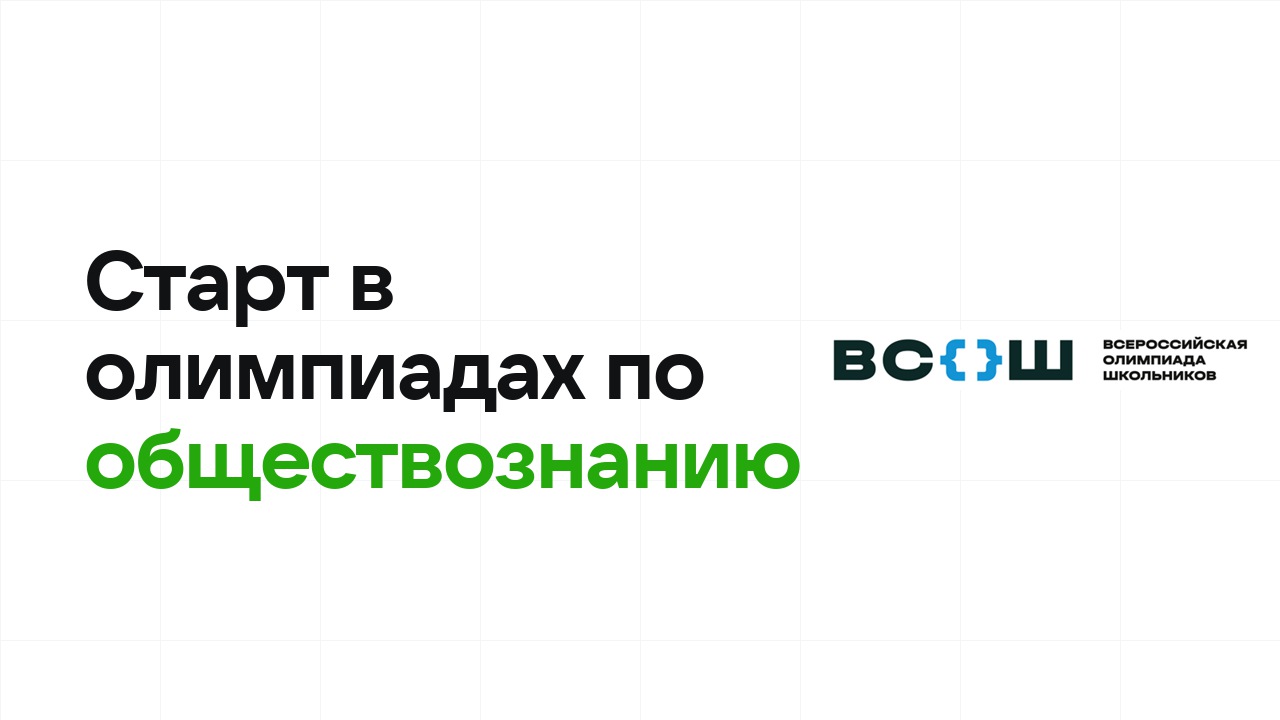 С чего начать олимпиады по обществознанию: план для новичка