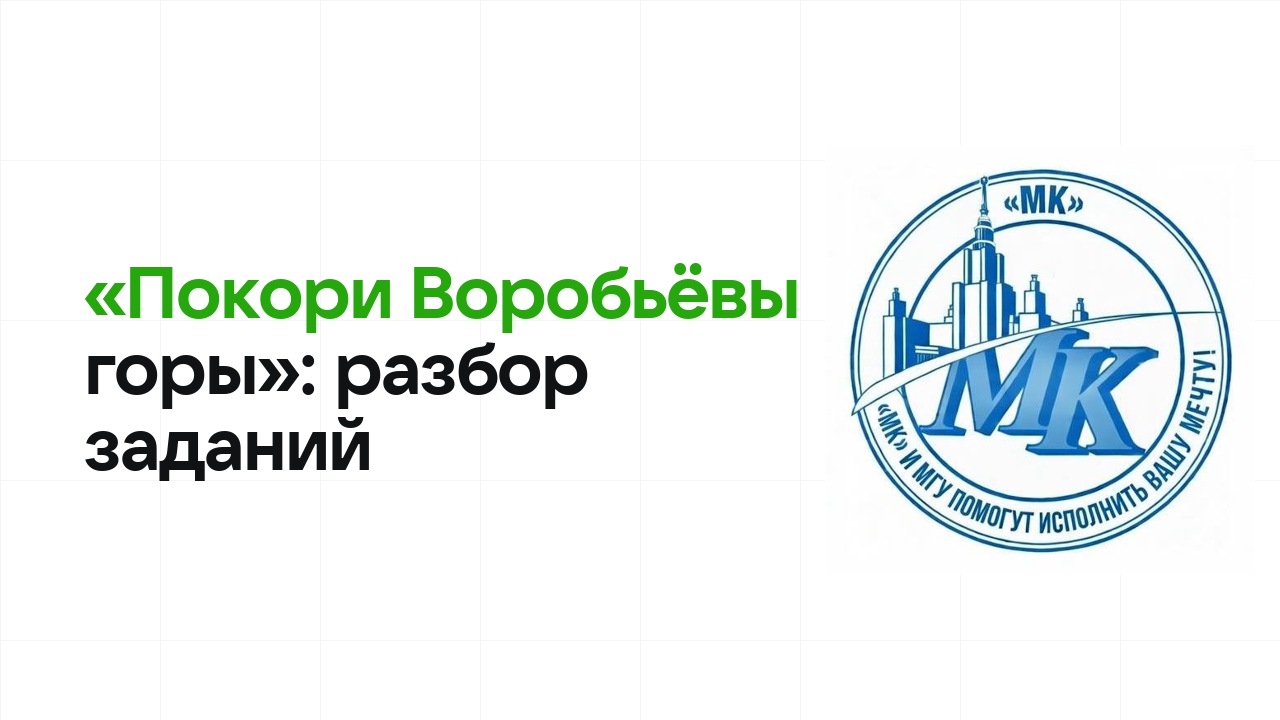 «Покори Воробьёвы горы»: разбор заданий прошлых лет и что реально спрашивают на олимпиаде