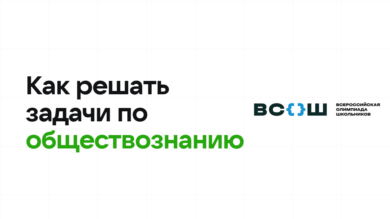 Как научиться решать олимпиадные задачи по обществознанию