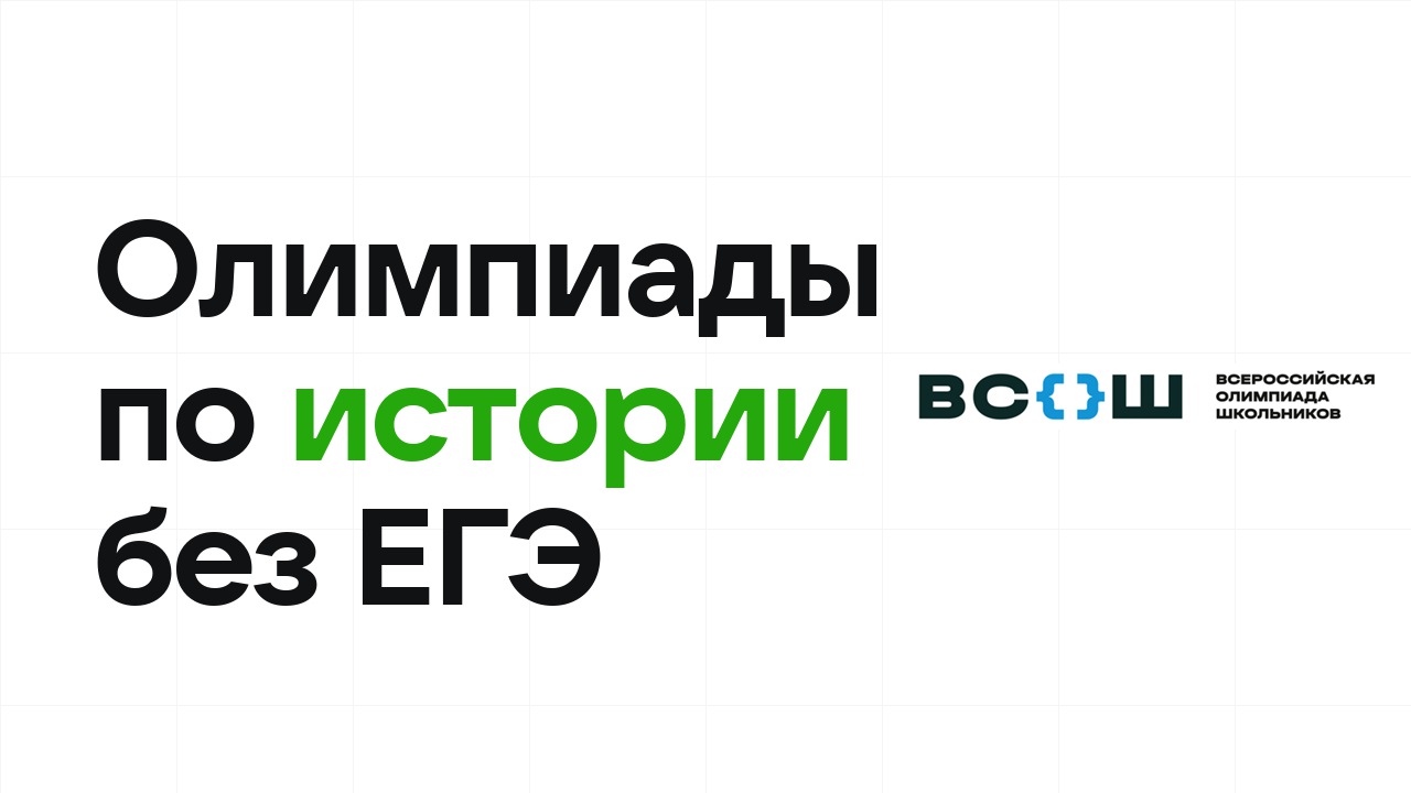 Олимпиады по истории, которые дают поступление в вуз без ЕГЭ