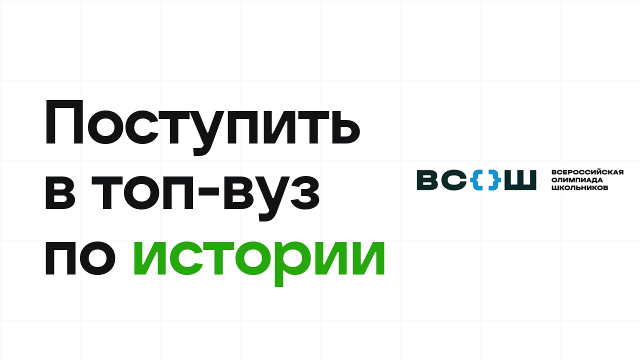 Как поступить в топ-вуз по истории через олимпиады: пошаговый план