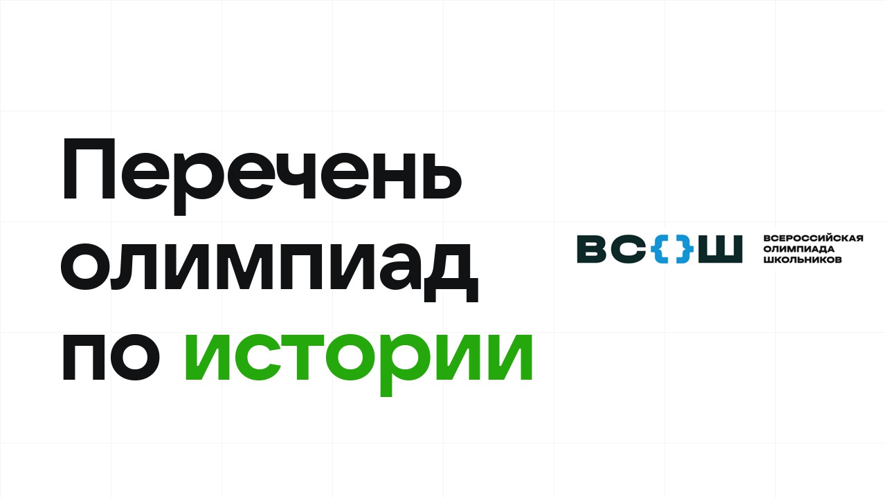 Перечневые олимпиады по истории 2026/27: список и уровни
