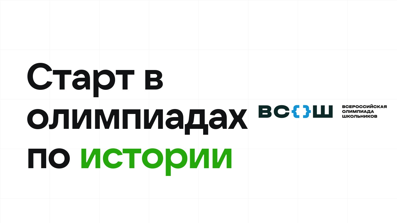 С чего начать олимпиады по истории: план для новичка