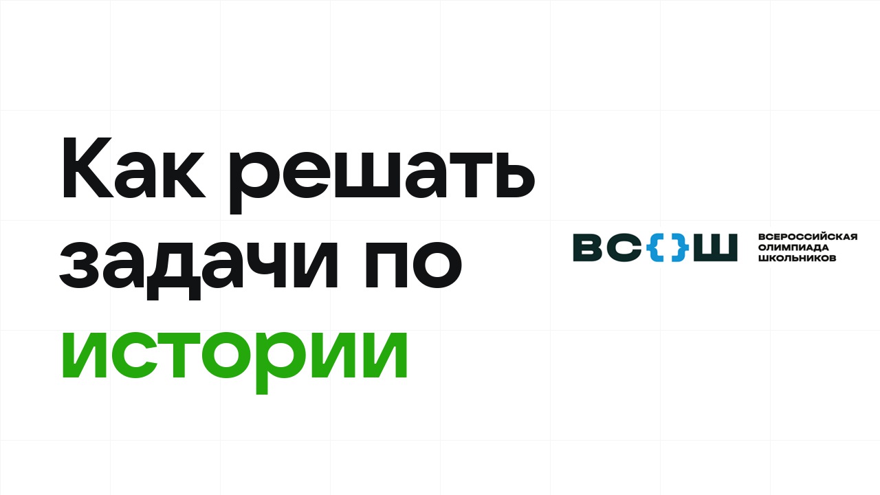 Как научиться решать олимпиадные задачи по истории