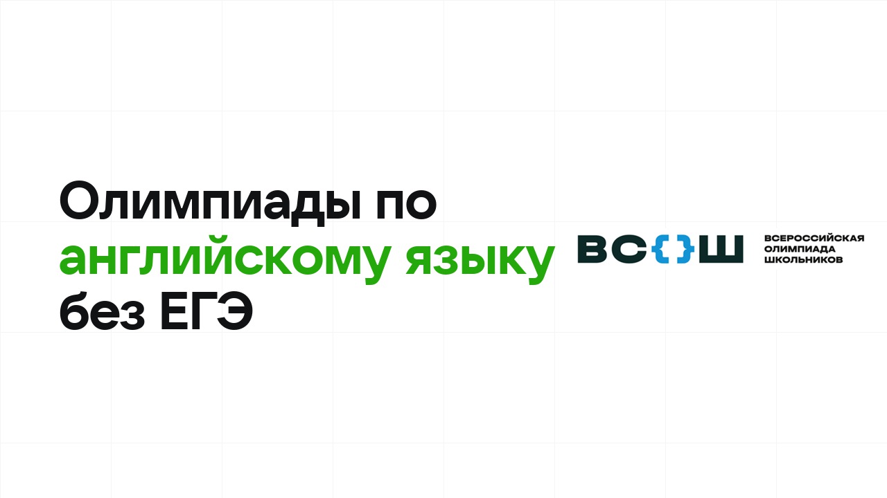 Олимпиады по английскому языку, которые дают поступление в вуз без ЕГЭ