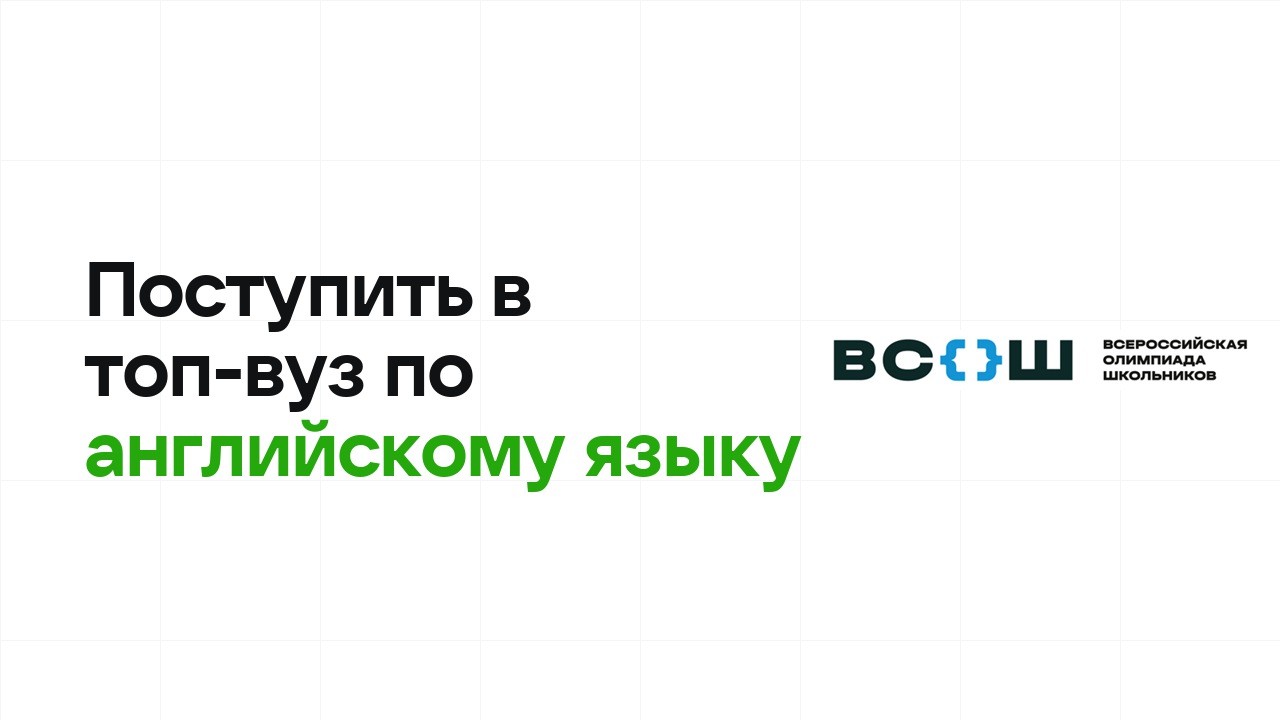 Как поступить в топ-вуз по английскому языку через олимпиады: пошаговый план