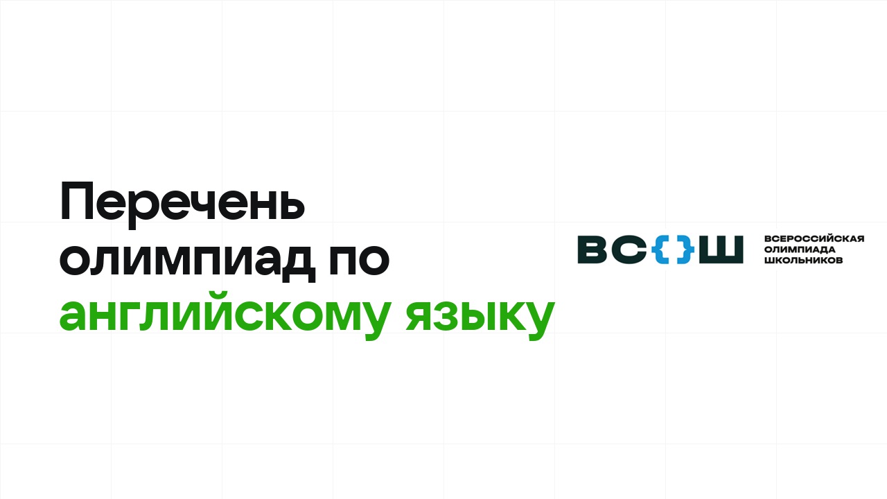 Перечневые олимпиады по английскому языку 2026/27: список и уровни