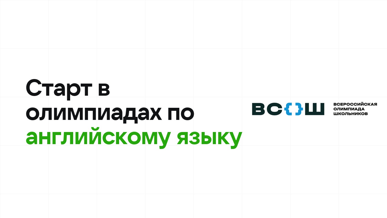 С чего начать олимпиады по английскому языку: план для новичка