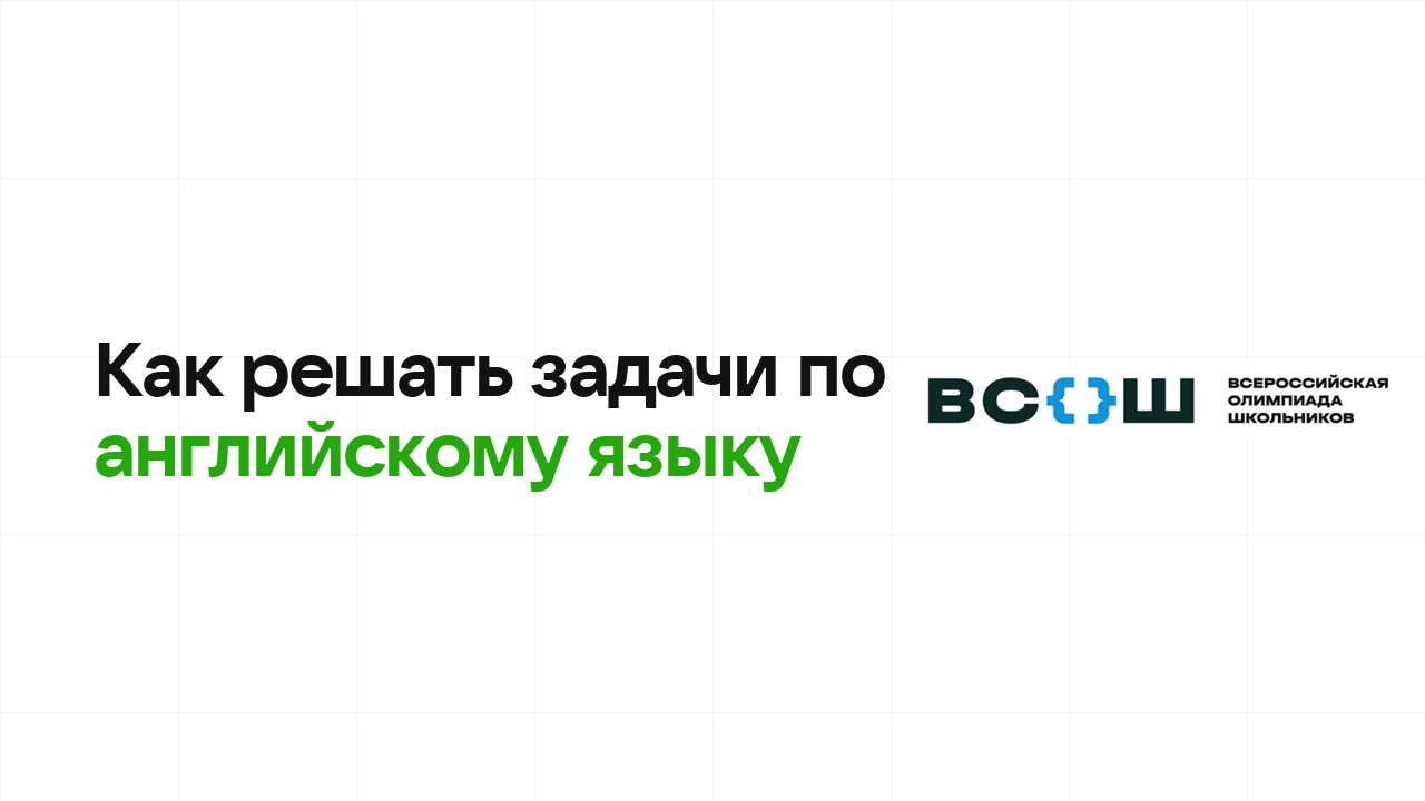 Как научиться решать олимпиадные задачи по английскому языку