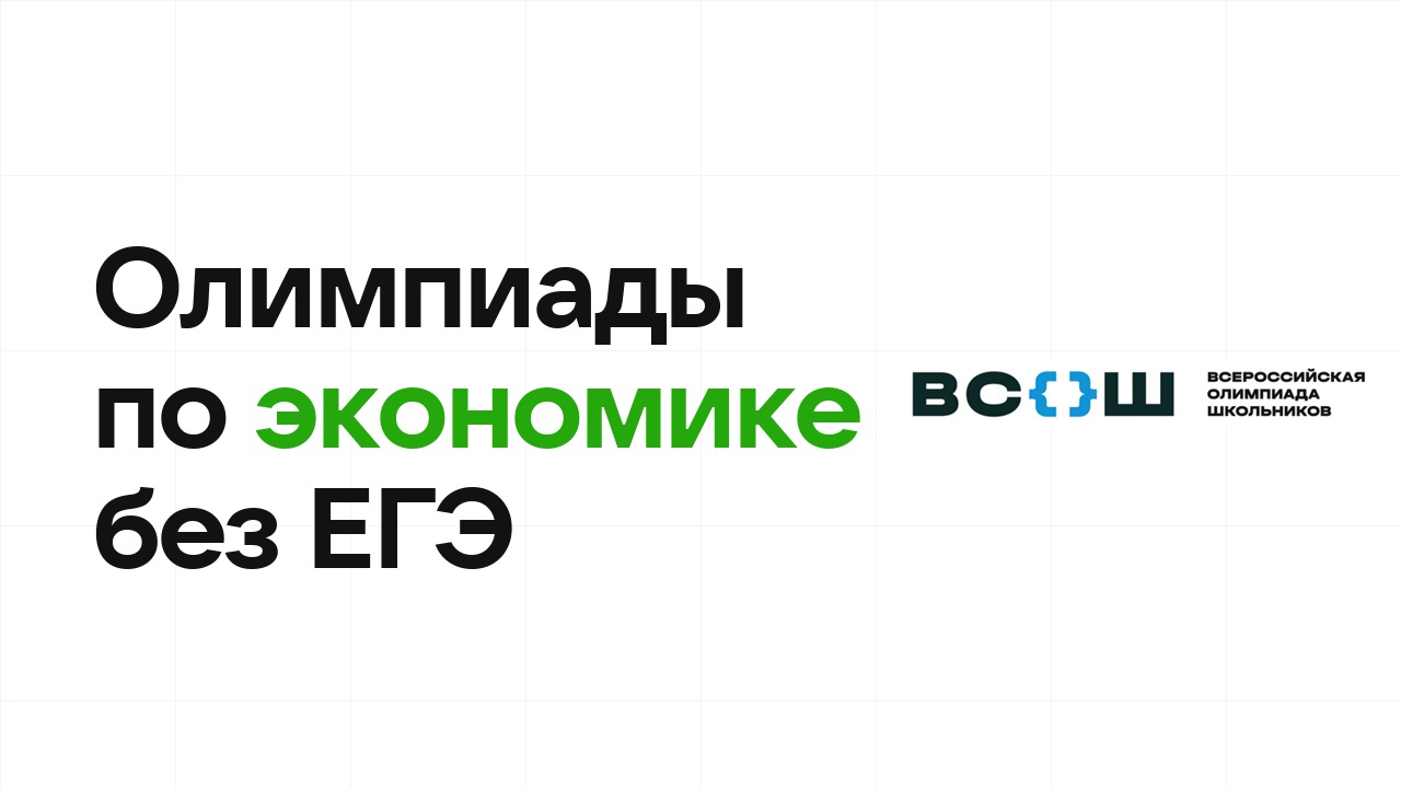 Олимпиады по экономике, которые дают поступление в вуз без ЕГЭ