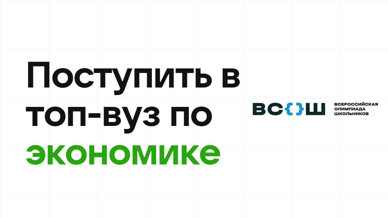 Как поступить в топ-вуз по экономике через олимпиады: пошаговый план