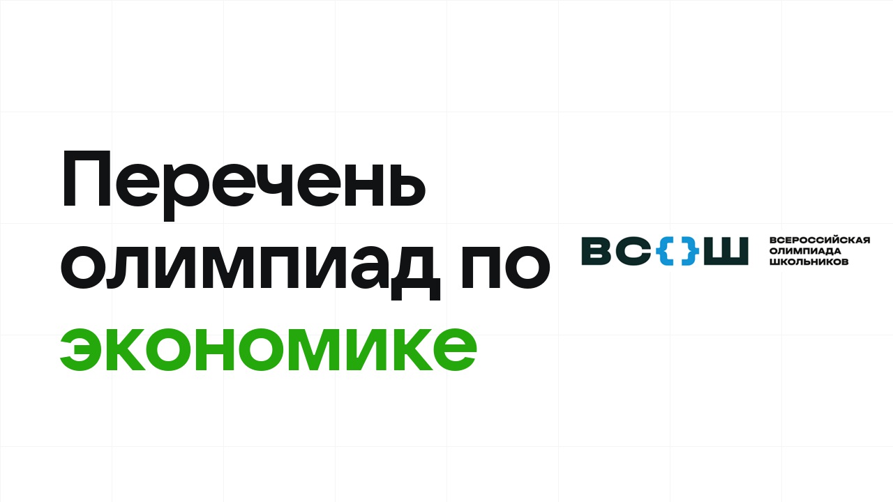 Перечневые олимпиады по экономике 2026/27: список и уровни