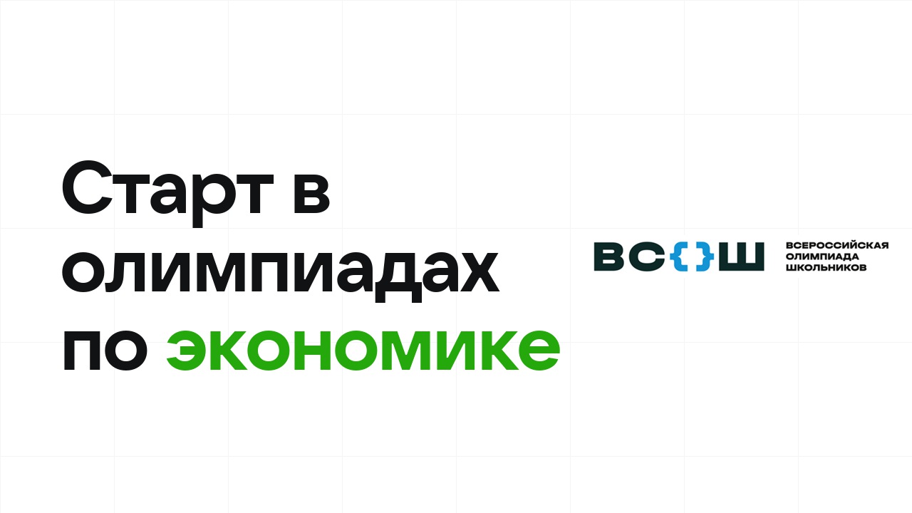 С чего начать олимпиады по экономике: план для новичка